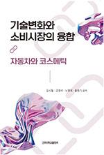 기술변화와 소비시장의 융합; 자동차와 코스메틱 표지