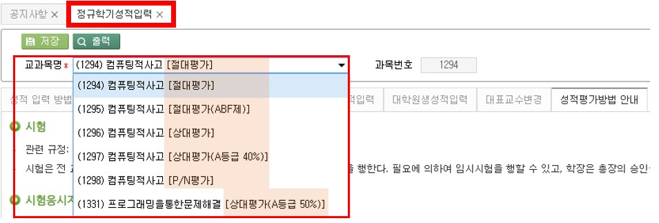 담당교과목 성적평가방법 확인하기